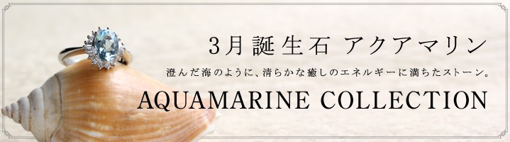 誕生石アクアマリンネックレス・リング・ピアス   SUEHIRO