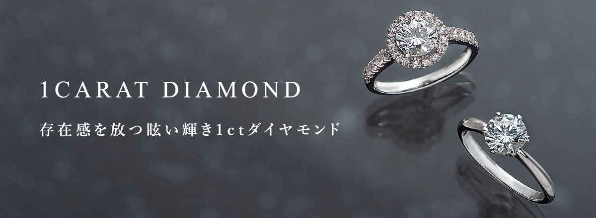 1カラットダイヤモンド | SUEHIRO