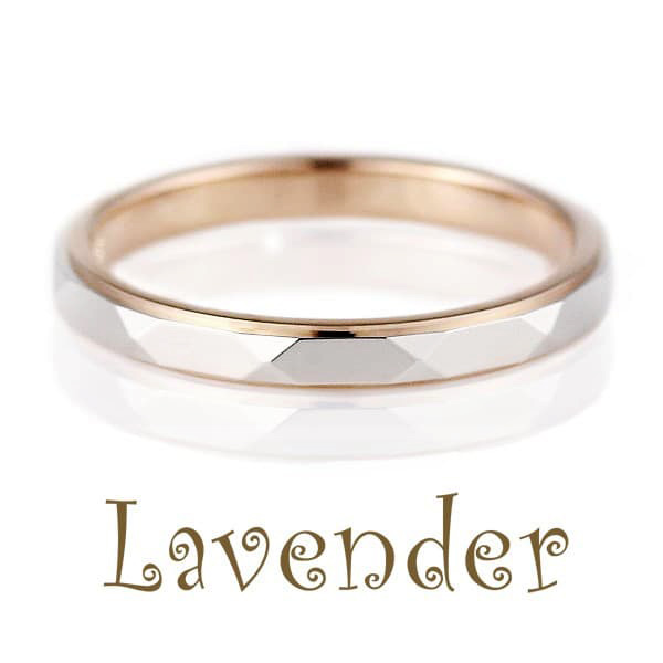 プラチナ ピンクゴールド マリッジリング 結婚指輪 ハニーブライド Lavender