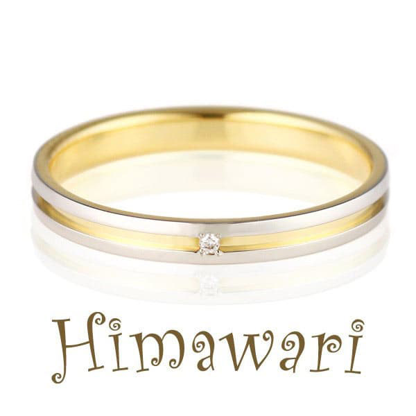 プラチナイエローゴールド ダイヤモンド マリッジリング 結婚指輪 ハニーブライド Himawari