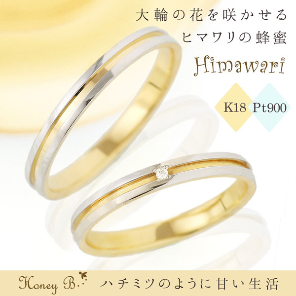 【2本セット】プラチナイエローゴールド ダイヤモンド マリッジリング 結婚指輪 ハニーブライド Himawari