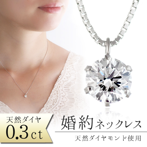 鑑別書付き】プロポーズ 婚約 ネックレス 0.3カラット | M125-050029