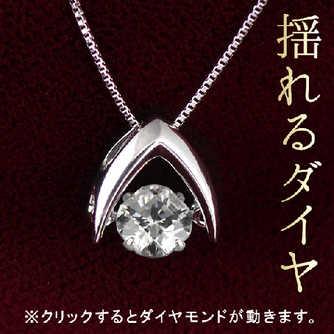 【鑑定書付】 逆V字 揺れる ダイヤモンド ネックレス 正規品 ダンシングストーン