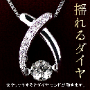 【鑑定書付】 クロス 揺れる ダイヤモンド ネックレス 正規品 ダンシングストーン