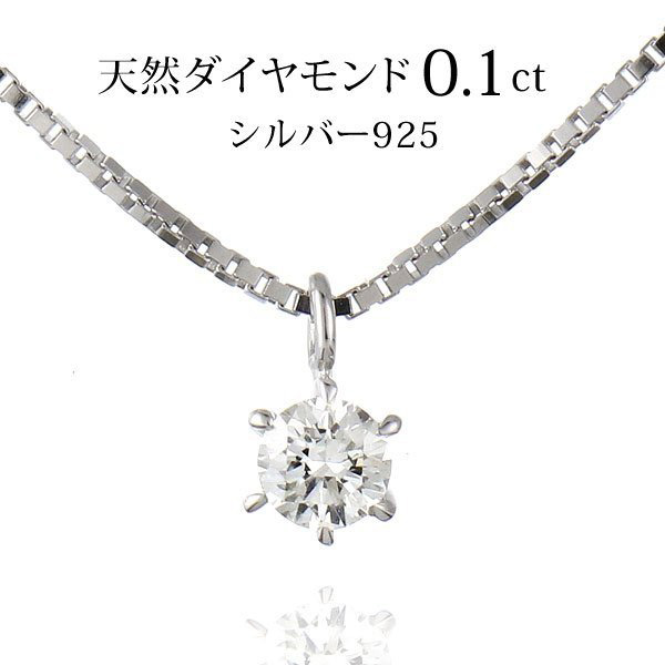 ネックレス 一粒 ダイヤモンド ネックレス シルバー ダイヤモンドネックレス ダイヤモンド ダイヤ 0.1カラット セール