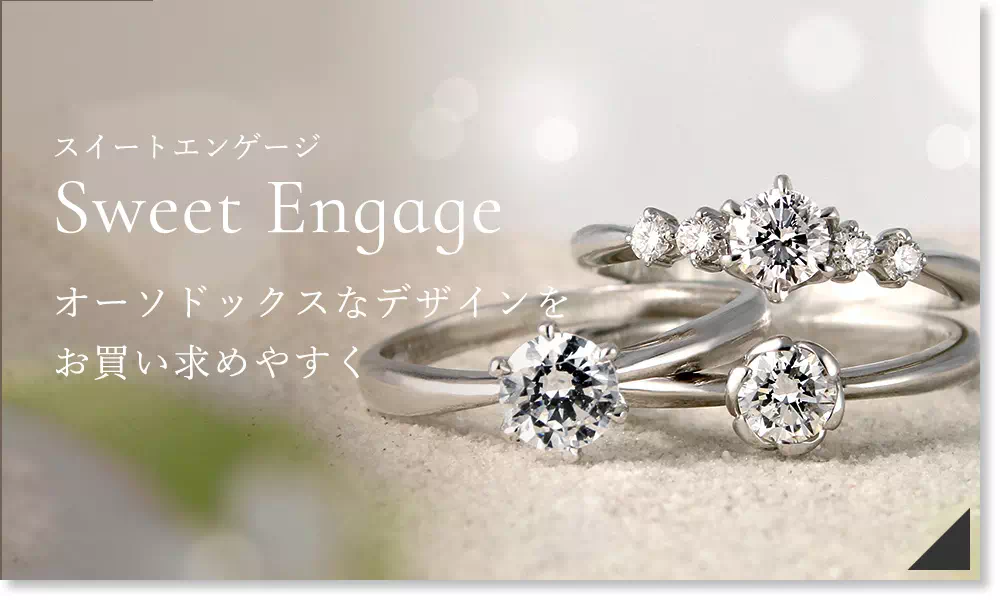 Sweet Engage -スイートエンゲージ-