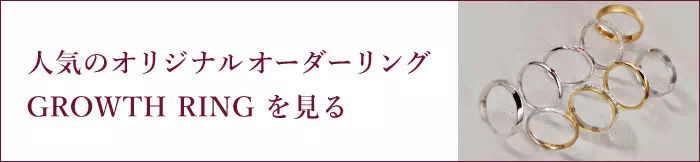 GROWTH RING - グロース リング -