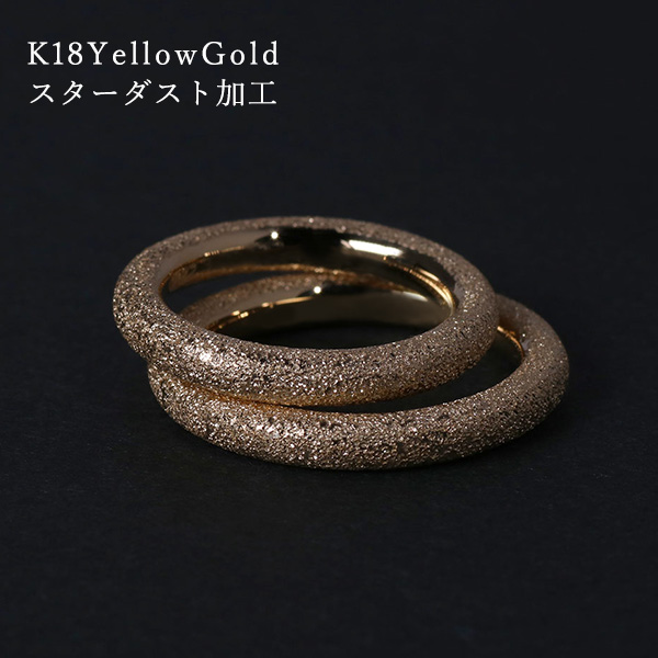 【加工例3】18金イエローゴールドにスターダスト加工を施したラウンドデザインの結婚指輪(グロースリング)