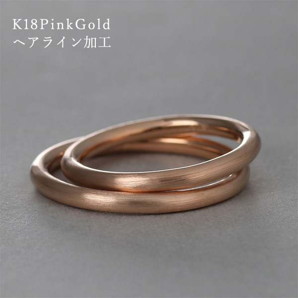 【加工例4】18金ピンクゴールドにヘアライン加工を施したラウンドデザインの結婚指輪(グロースリング)