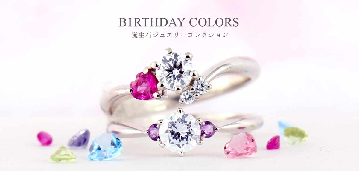 Birthday Colors-誕生日ジュエリーコレクション-