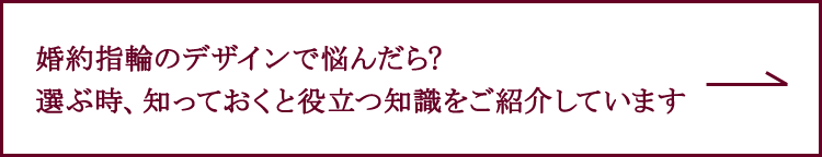 婚約指輪のデザインで悩んだら?選ぶ時知っておくと役立つ知識