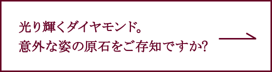 光り輝くダイヤモンドの意外な原石の姿とは?