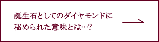 4月の誕生石・ダイヤモンドの意味とは?