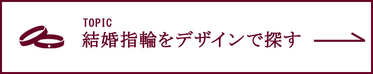結婚指輪 デザイン