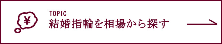 結婚指輪 相場