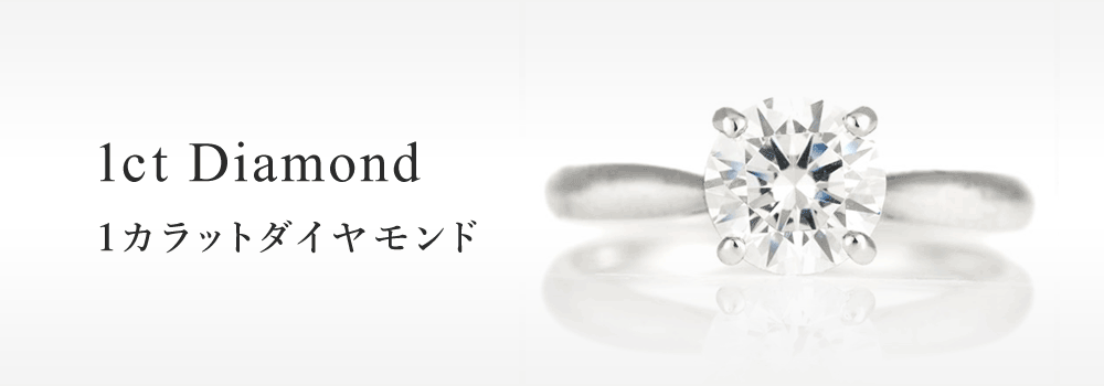 SUEHIROの1カラットダイヤモンドの婚約指輪