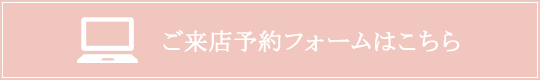 ジュエリー SUEHIRO ご来店予約フォーム