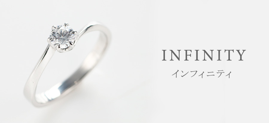 インフィニティ