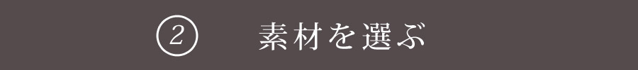 素材を選ぶ