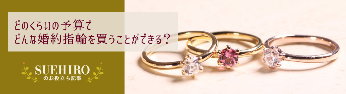 どのくらいの予算でどんな婚約指輪を買うことができる？