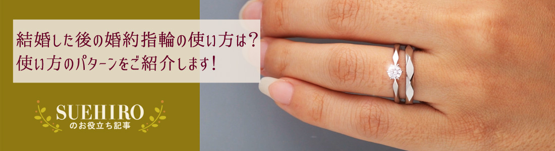 結婚した後の婚約指輪の使い方は？使い方のパターンをご紹介します！