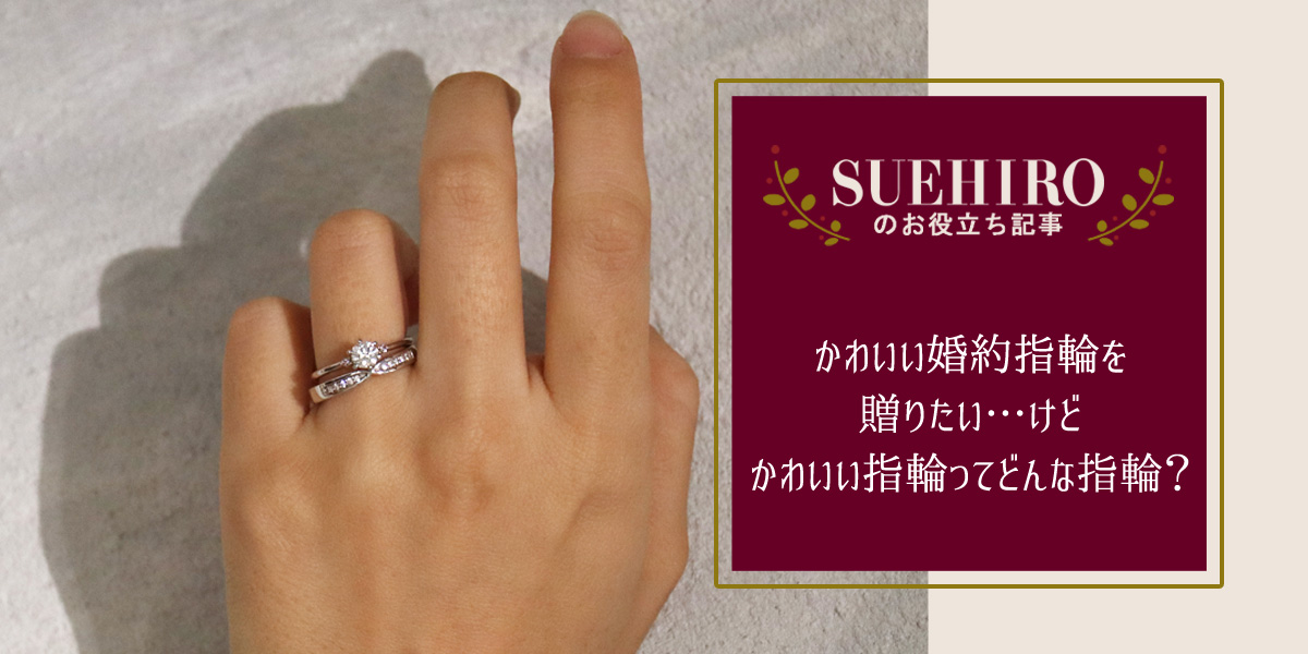 かわいい婚約指輪を贈りたい…けどかわいい指輪ってどんな指輪？
