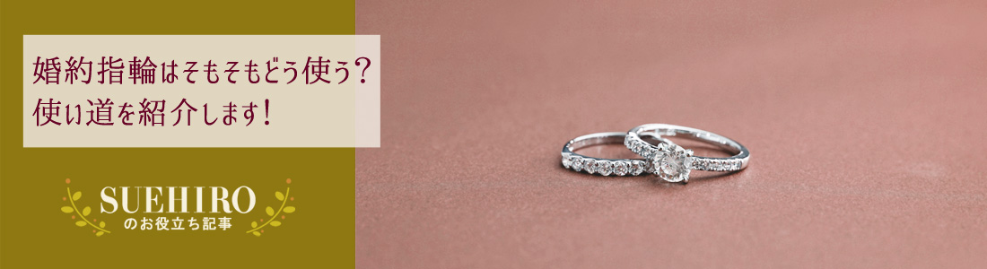 婚約指輪はそもそもどう使う？使い道を紹介します！