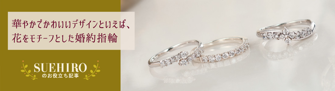 華やかでかわいいデザインといえば、花をモチーフとした婚約指輪