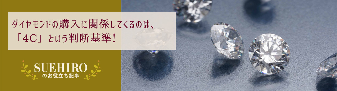 4Cはダイヤモンドの品質を測る