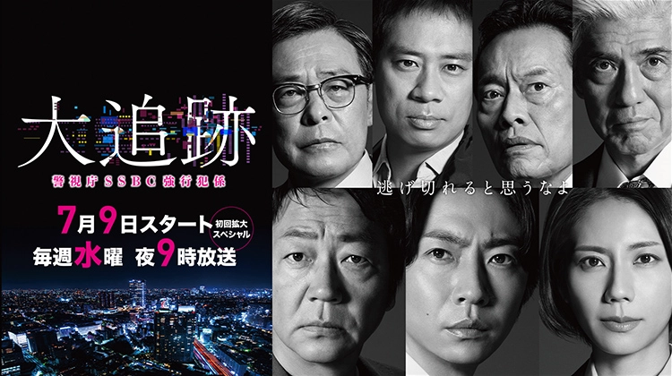 大追跡～警視庁SSBC強行犯係～