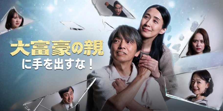 【ロケ地/衣装提供】大富豪の親に手を出すな!