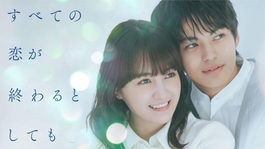 【ロケ地/衣装提供】すべての恋が終わるとしても