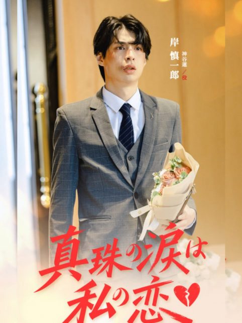 真珠の涙は私の恋