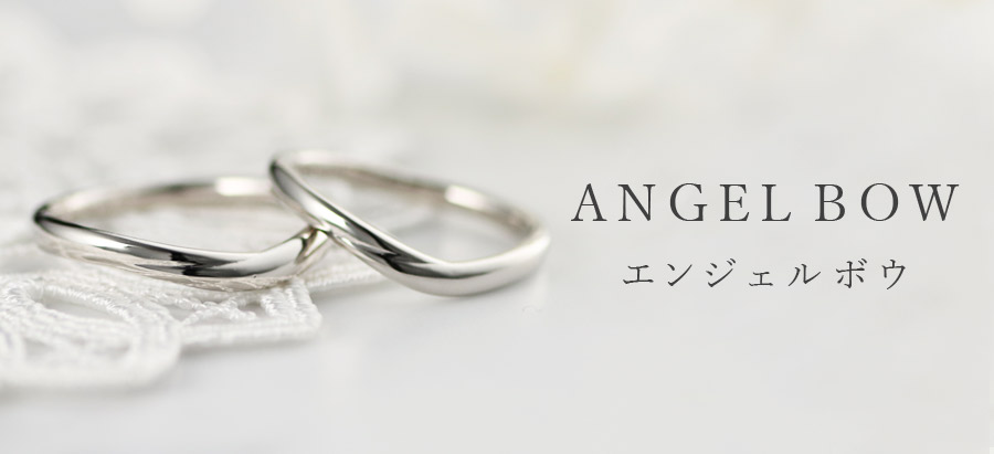 ④緩やかなV字の「エンジェルボウ」
