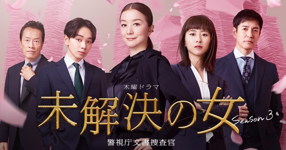 【ロケ地提供】 未解決の女
