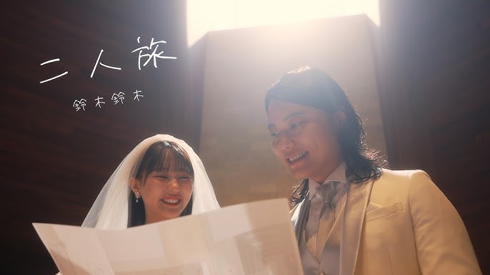 【衣装提供】二人旅 – 鈴木鈴木【Official Music Video】