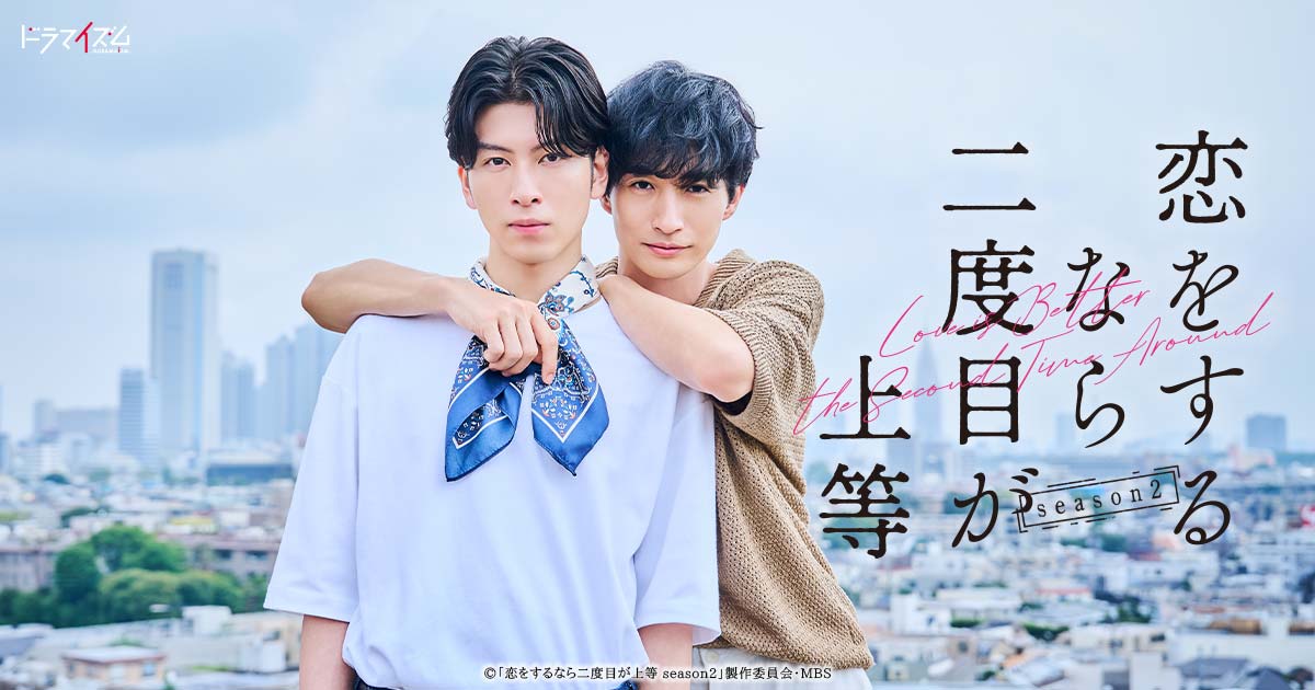 【ロケ地提供】 恋をするなら二度目が上等 season2