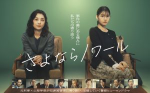 【ロケ地提供】フジテレビ系火9ドラマ『さよならノワール』