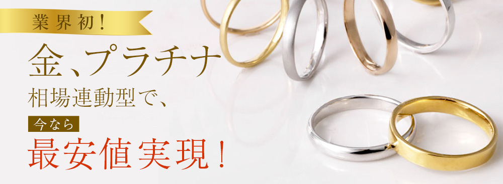 金・プラチナが今なら最安値