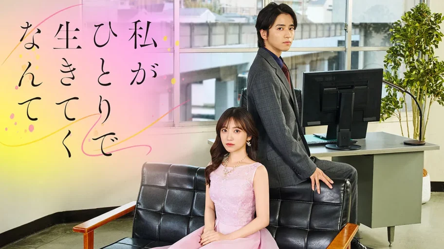 【衣装協力】CBCテレビドラマ『私がひとりで生きてくなんて』